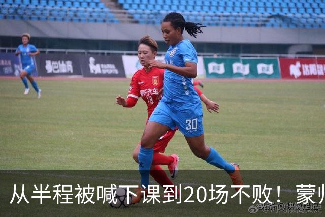 从半程被喊下课到20场不败！蒙帅获高度认可，成国安最成功主帅？