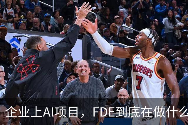 企业上AI项目，FDE到底在做什么？