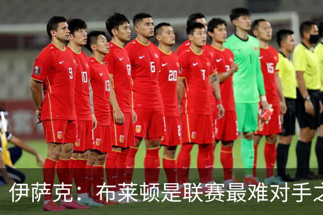 伊萨克：布莱顿是联赛最难对手之一，但我们主场目标只有取胜