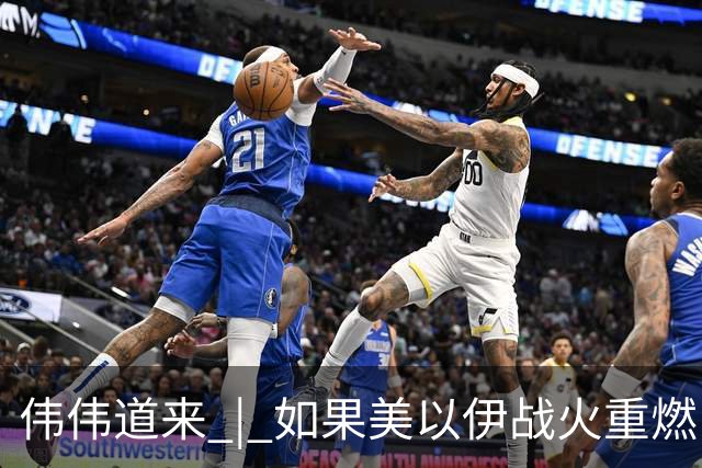 伟伟道来 | 如果美以伊战火重燃，大概是什么时间