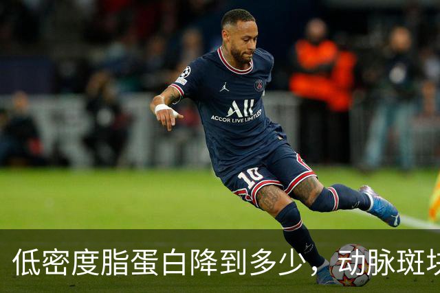 低密度脂蛋白降到多少，动脉斑块会开始消退？专家给出答案