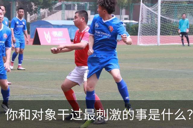 你和对象干过最刺激的事是什么？网友：和他玩捉迷藏34年