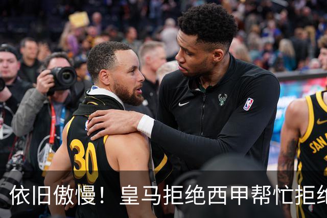 依旧傲慢！皇马拒绝西甲帮忙拒绝道歉 称姆巴佩有权表达个人看法