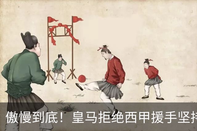傲慢到底！皇马拒绝西甲援手坚持冷处理，毫无悔意敷衍应对风波