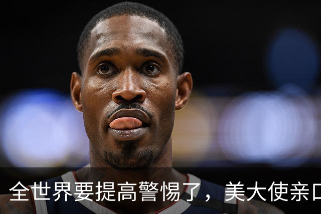 全世界要提高警惕了，美大使亲口承认！在中东策动23次政变全失败