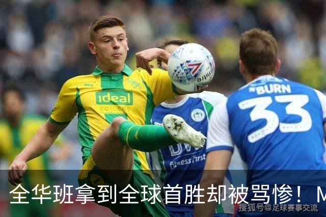 全华班拿到全球首胜却被骂惨！Meiko曝出训练赛内幕：随便进八强