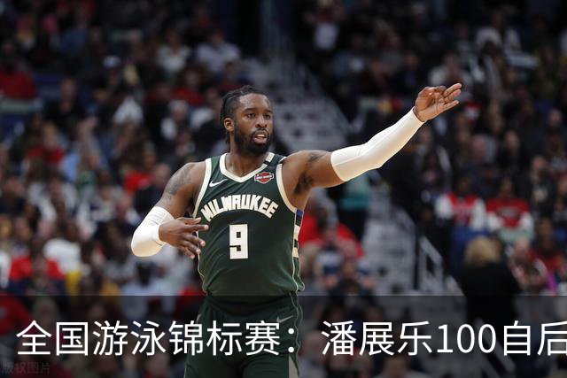 全国游泳锦标赛：潘展乐100自后程发力逆转，46秒20成功摘金