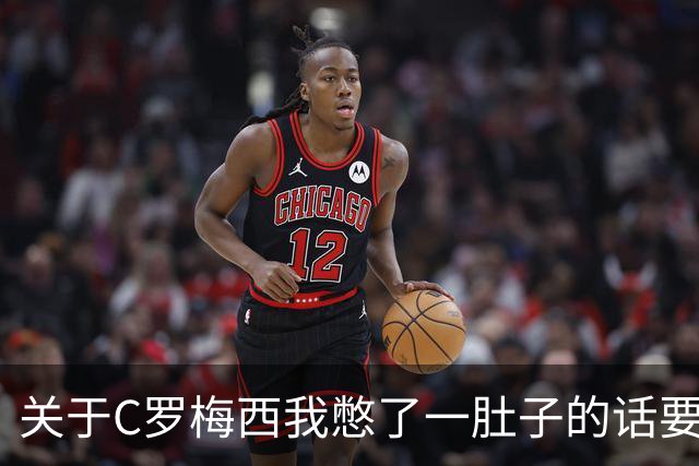 关于C罗梅西我憋了一肚子的话要说