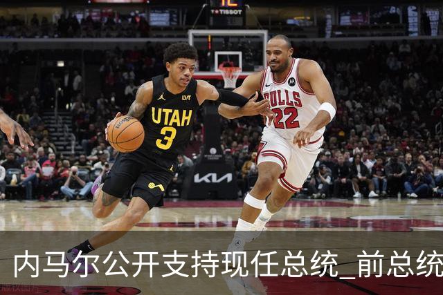内马尔公开支持现任总统 前总统：内马尔获得好处