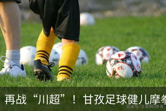 再战“川超”！甘孜足球健儿摩拳擦掌，近百人踊跃报名