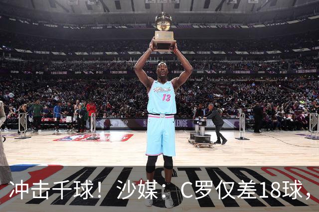 冲击千球！沙媒：C罗仅差18球，按当前效率最有可能在明年4月达成