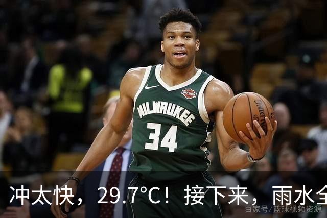 冲太快，29.7℃！接下来，雨水全跑浙北了！下波冷空气要关注！