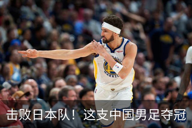 击败日本队！这支中国男足夺冠