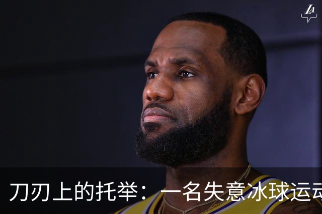 刀刃上的托举：一名失意冰球运动员的人生下半场