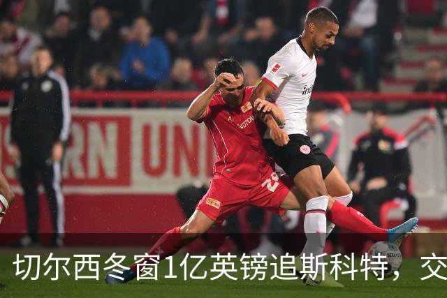 切尔西冬窗1亿英镑追斯科特，交易条件渐成熟