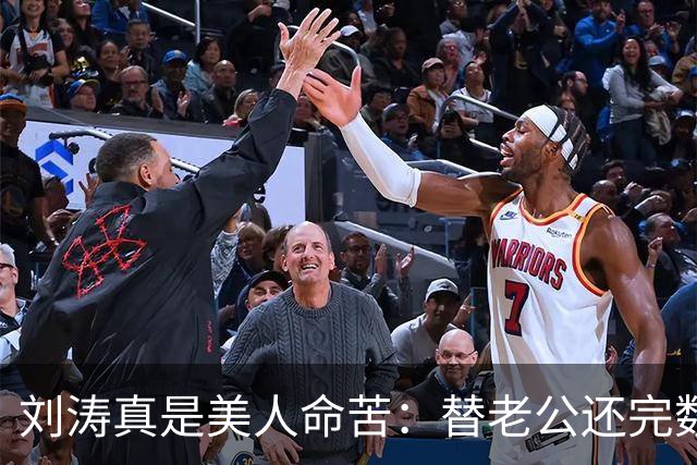刘涛真是美人命苦：替老公还完数亿债务，结果2025年他又亏了12亿，甚至她说，你有外遇了我也不会离开