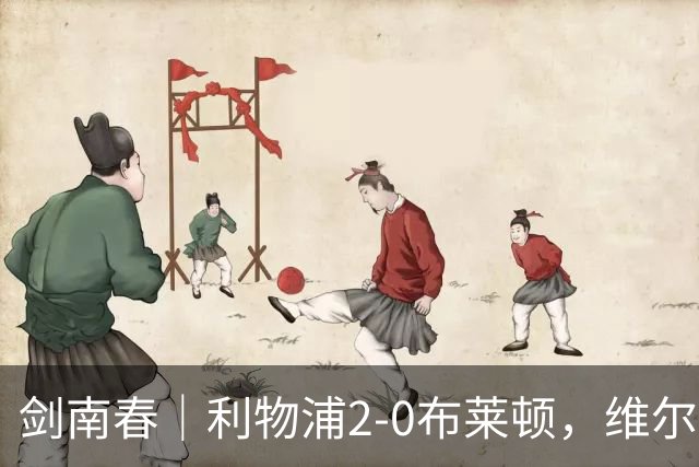 剑南春｜利物浦2-0布莱顿，维尔茨造格罗斯乌龙，伊萨克破门