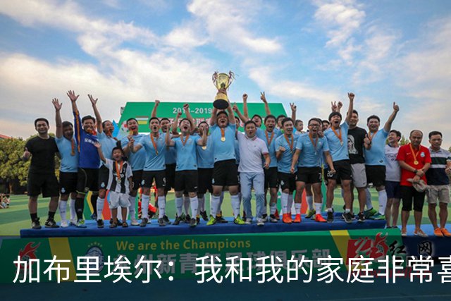 加布里埃尔：我和我的家庭非常喜欢深圳，我们非常希望能留下来