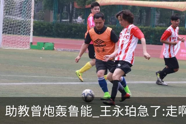 助教曾炮轰鲁能 王永珀急了:走啊 没人逼你在这