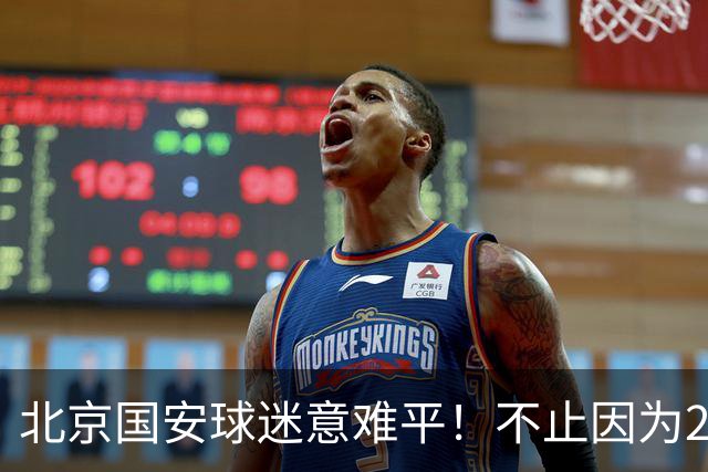 北京国安球迷意难平！不止因为2-2全北现代，更多在于以下五点！