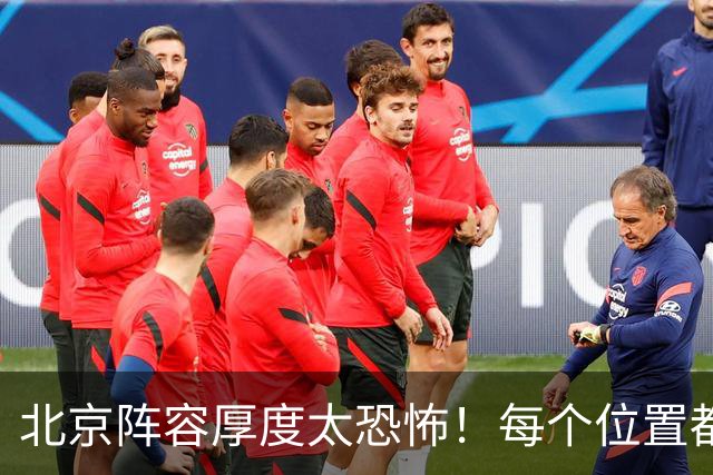 北京阵容厚度太恐怖！每个位置都有支点，若再签护框大外接近无解
