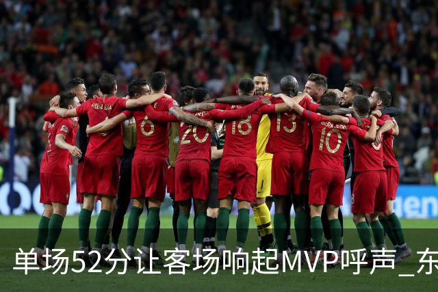 单场52分让客场响起MVP呼声 东契奇：我还在找状态