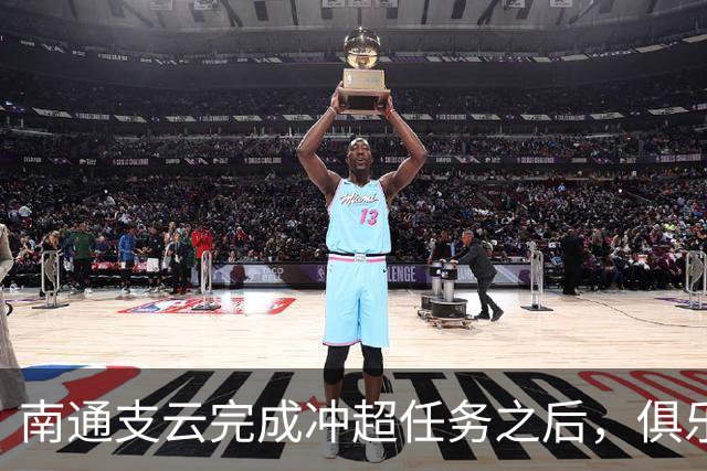 南通支云完成冲超任务之后，俱乐部就做出重要决定，值得期待