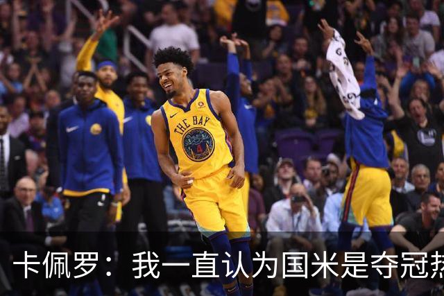 卡佩罗：我一直认为国米是夺冠热门，是最有实力争冠的球队