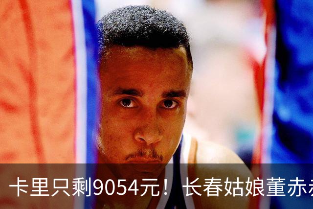 卡里只剩9054元！长春姑娘董赤赤甜妹脸+东北烟嗓，家庭脱口秀涨粉1315万