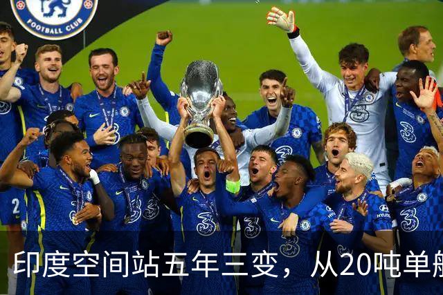 印度空间站五年三变，从20吨单舱到52吨五舱，变数到底在哪？