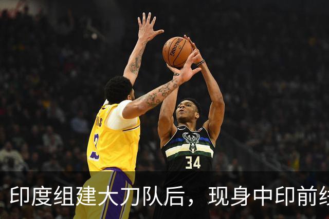 印度组建大刀队后，现身中印前线：印度边境警察司令向莫迪发难？