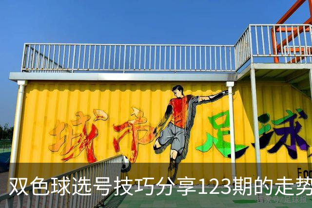 双色球选号技巧分享123期的走势图精准定位7+3复试号