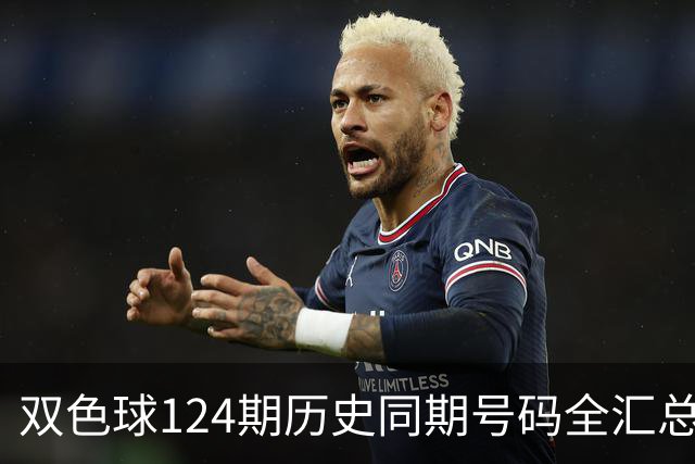 双色球124期历史同期号码全汇总
