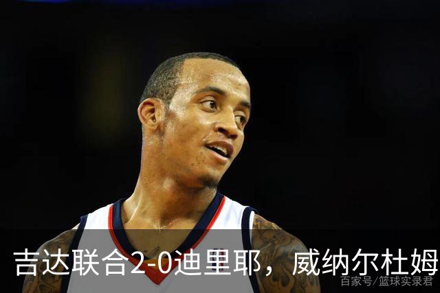 吉达联合2-0迪里耶，威纳尔杜姆点射+中柱，伊莱尼赫纳破门