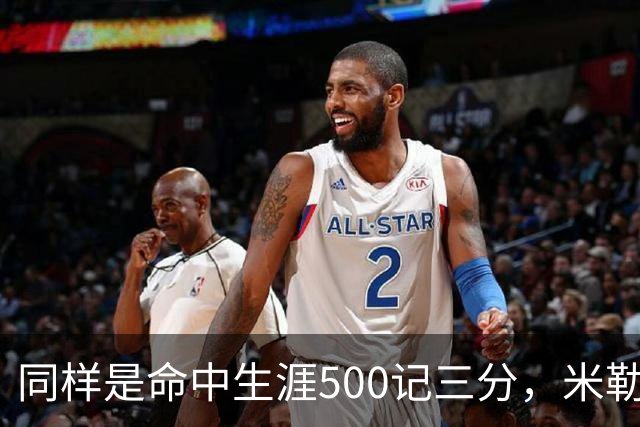 同样是命中生涯500记三分，米勒仅用170场，第一152场，库里和东契奇呢？
