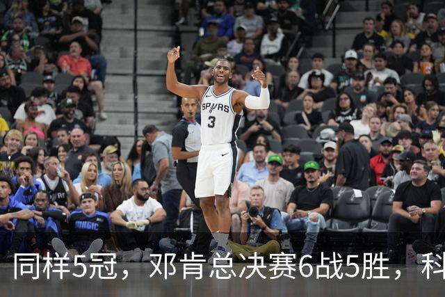 同样5冠，邓肯总决赛6战5胜，科比三连冠+后两冠展现统治力，两人的总冠军之路谁更伟大？