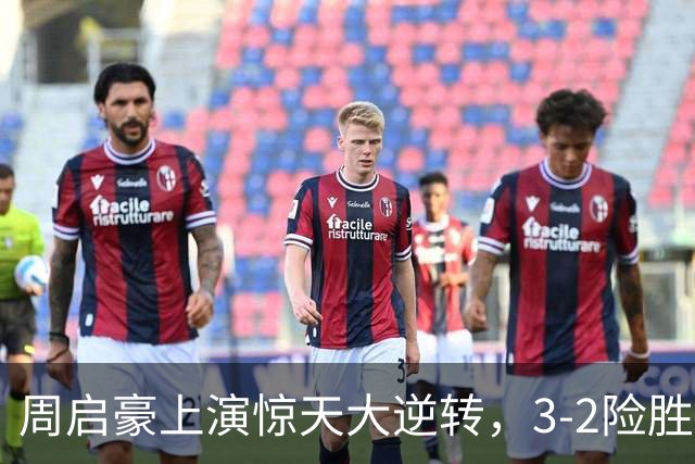 周启豪上演惊天大逆转，3-2险胜韩国乒二代，晋级16强，次轮迎战小勒布伦