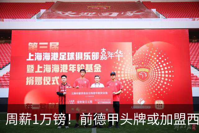 周薪1万镑！前德甲头牌或加盟西甲保级队 收入较之前暴降25倍