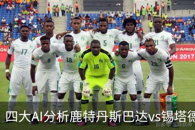 四大AI分析鹿特丹斯巴达vs锡塔德幸运：两家倾向平局