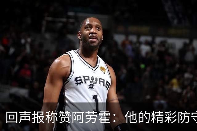 回声报称赞阿劳霍：他的精彩防守赢球迷喝彩，其表现深深感染队友