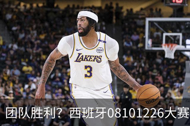 团队胜利？西班牙08/10/12/26大赛冠军，球员无缘金球主帅2次最佳