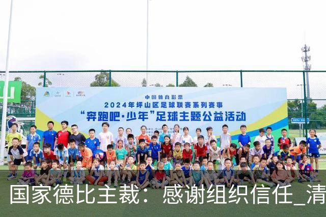 国家德比主裁：感谢组织信任 清楚这场比赛全球瞩目但抱有平常心