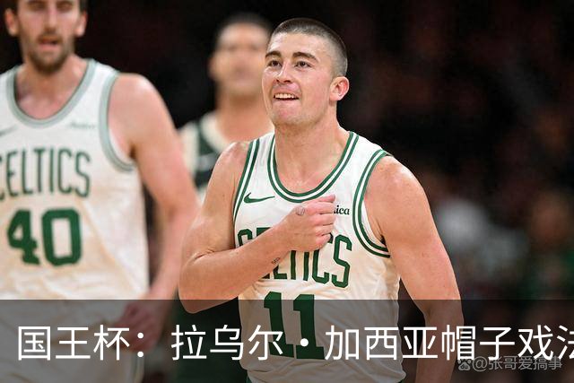 国王杯：拉乌尔·加西亚帽子戏法，奥萨苏纳客场6-0横扫晋级