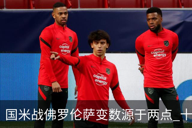 国米战佛罗伦萨变数源于两点 十年最大伤病潮来袭！谁是罪魁？