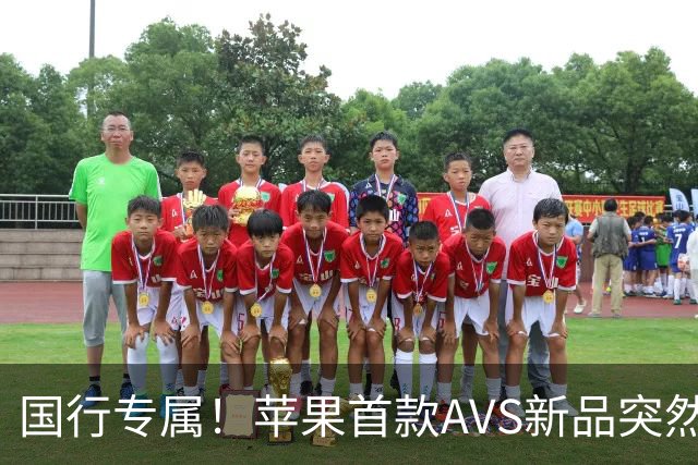 国行专属！苹果首款AVS新品突然降价，历史罕见