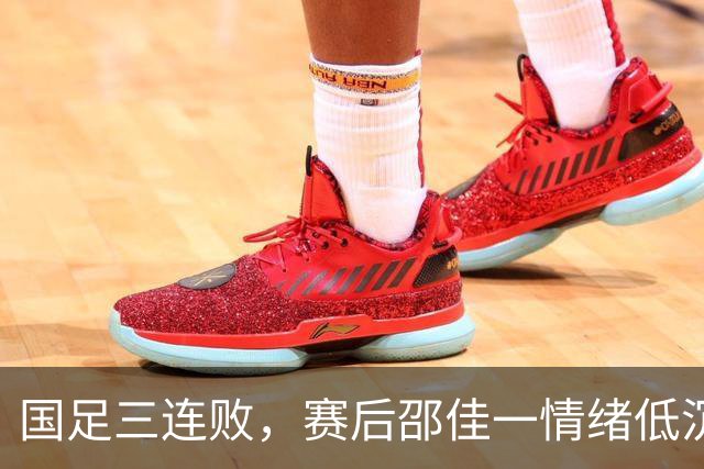国足三连败，赛后邵佳一情绪低沉向球迷致歉