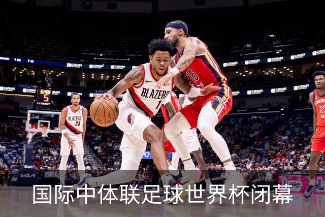 国际中体联足球世界杯闭幕
