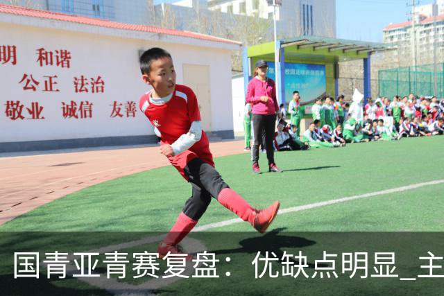 国青亚青赛复盘：优缺点明显 主帅唯有一点失算