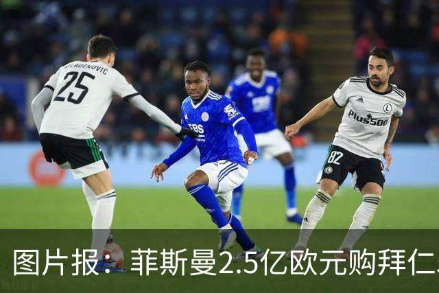 图片报：菲斯曼2.5亿欧元购拜仁5%股份，达成拜仁史上最贵交易