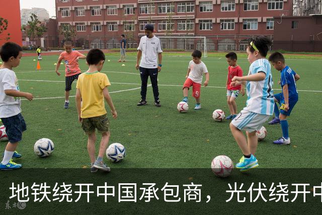 地铁绕开中国承包商，光伏绕开中国上游，三天内两纸公告接连出炉